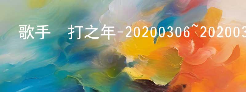 陳富田的動漫綜藝大全,歌手當打之年-20200306~20200327迅雷下載_深夜電影